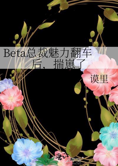 Beta总裁魅力翻车后，揣崽了