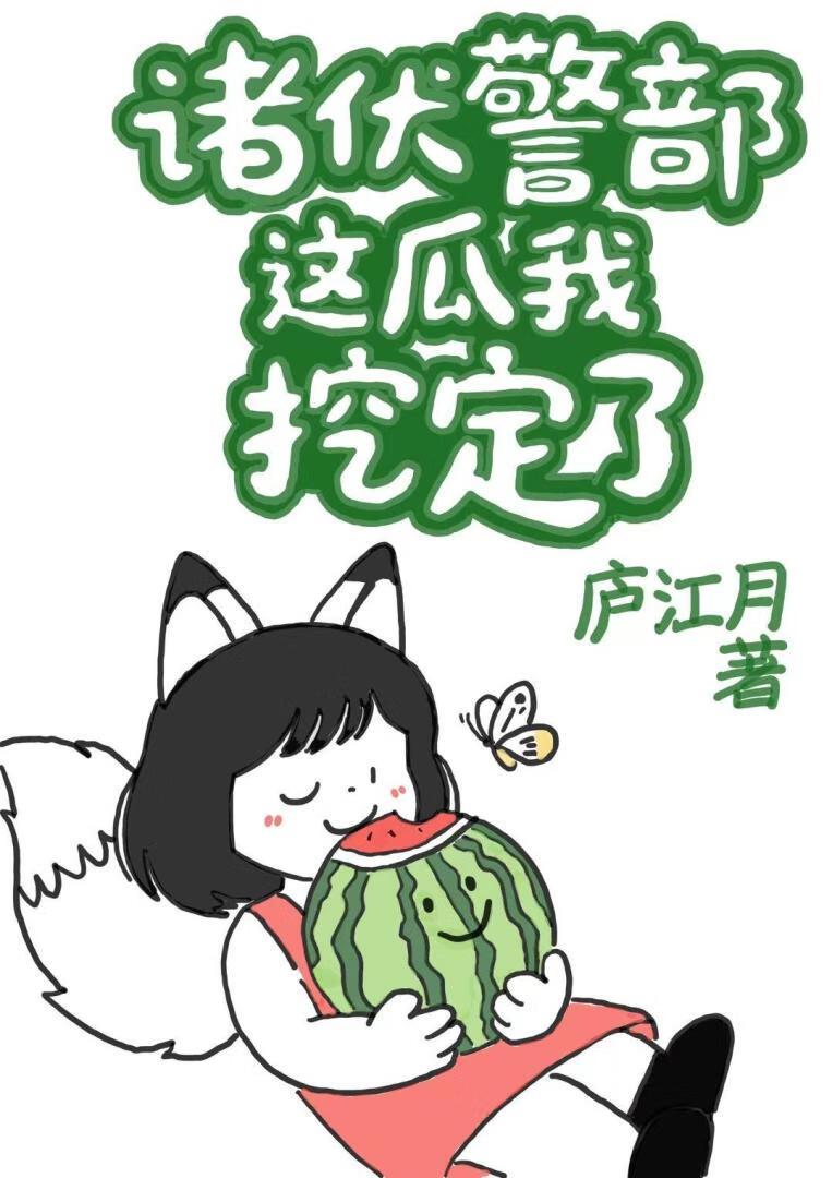 诸伏警部，这瓜我挖定了