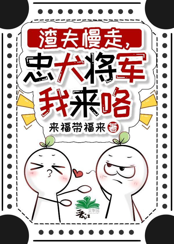 渣夫慢走,忠犬将军我来咯(重生)