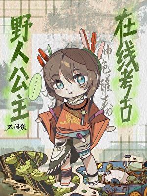 野人公主，在线考古