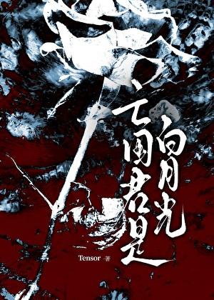 亡国君是白月光