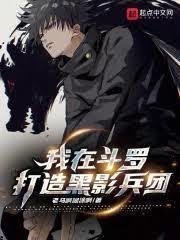 JOJO：亚人？是黑影兵团噠！