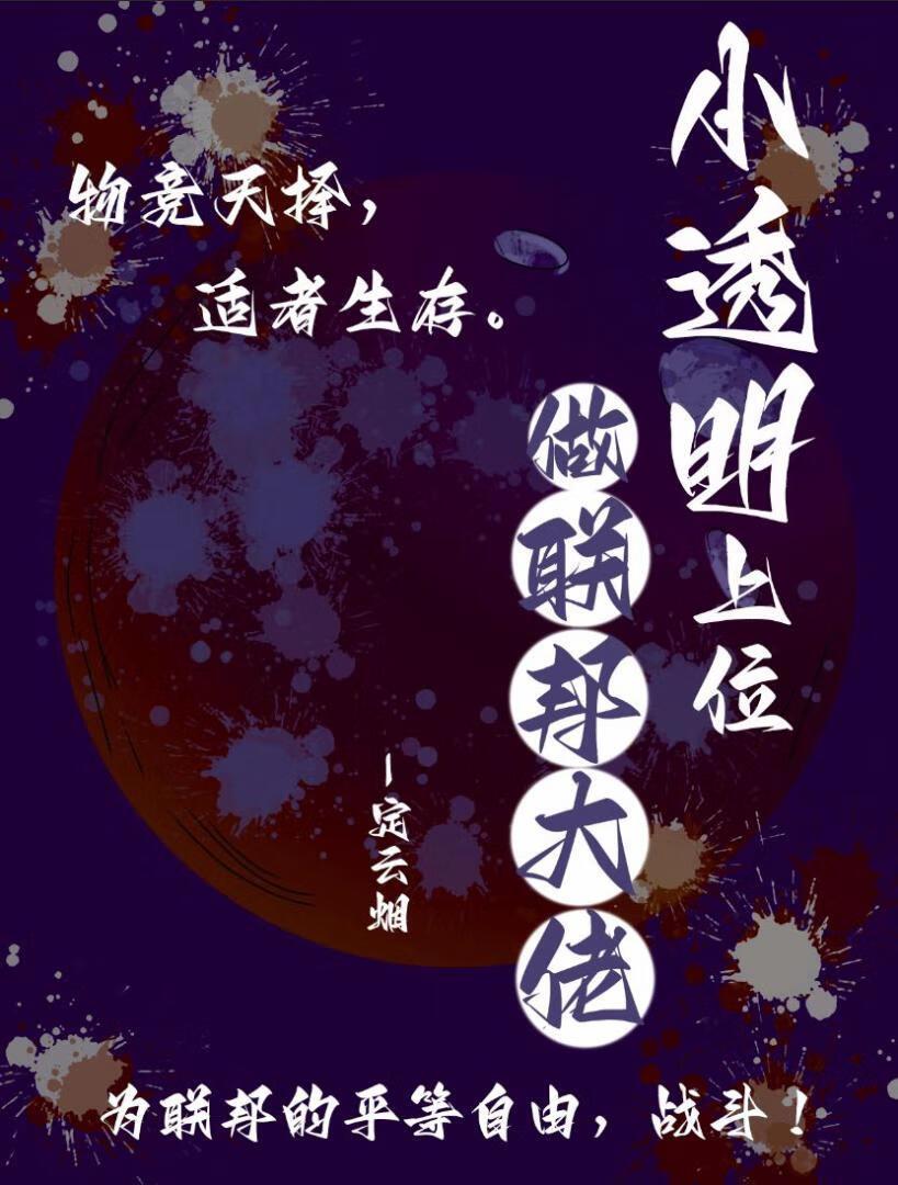 小透明上位做联邦大佬