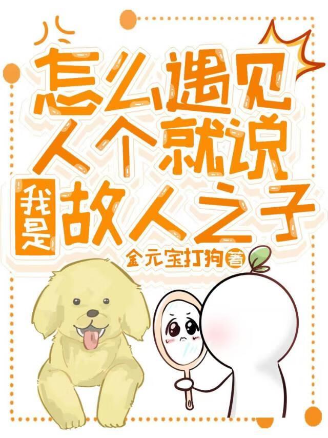 怎么遇见个人就说我是故人之子？