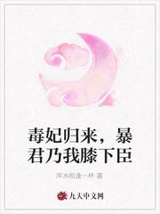 毒妃归来,暴君乃我膝下臣