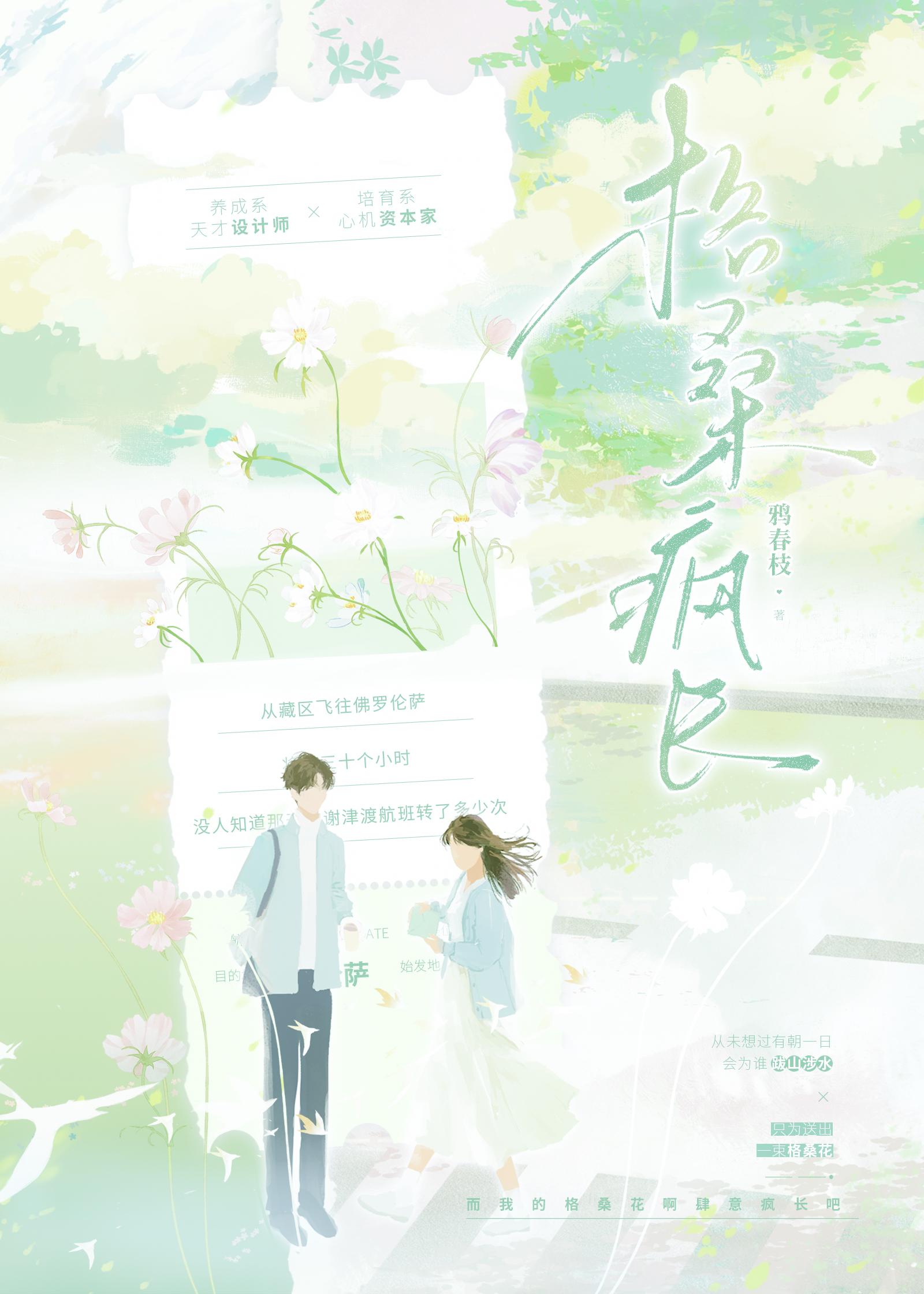 格桑疯长