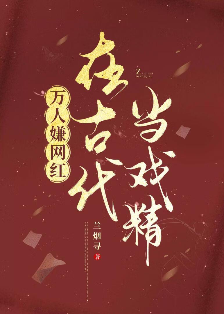 万人嫌网红在古代当戏精