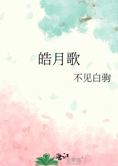 皓月歌