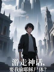 游走神话，要我偷耶穌尸体？