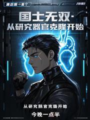 国士无双：从研究器官克隆开始