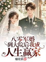 八零军婚：到大院后我成人生贏家