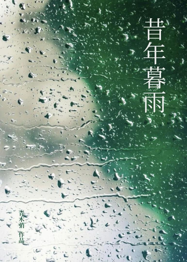 昔年暮雨