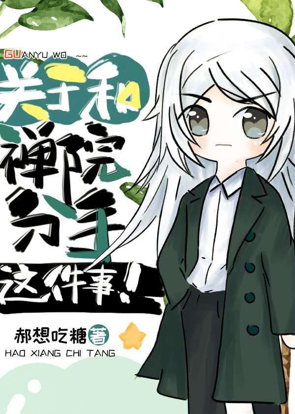 关于和禅院分手这件事!