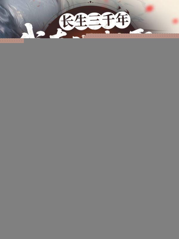长生三千年,我真没想娶宗门圣女啊