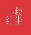 一粒红尘