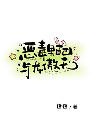 恶毒男配与龙傲天