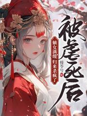 气死嫡姐,你不要的世子娶我后登基了