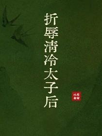 折辱清冷太子后