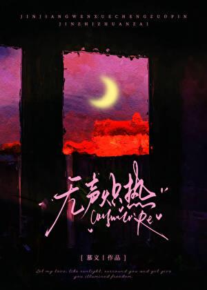 无声炽热[破镜重圆]