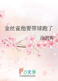 金丝雀他要带球跑了