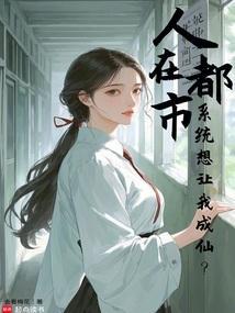 唯我独仙：重生的我悠闲修仙