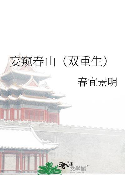 妄窥春山（双重生）