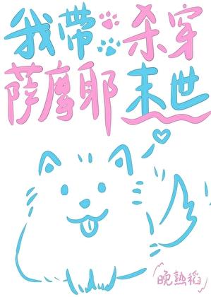 我带萨摩耶杀穿末世