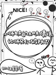 小师妹的土味情话让师兄们破防了