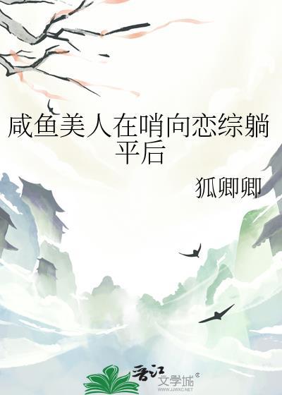 咸鱼美人在哨向恋综躺平后