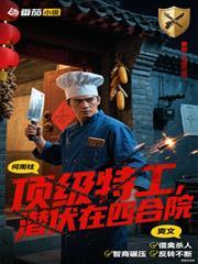 顶级特工,潜伏在四合院