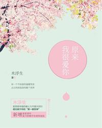 原来我很爱你