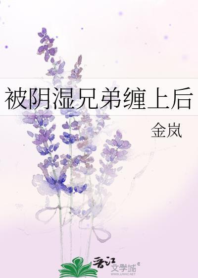 被阴湿兄弟缠上后
