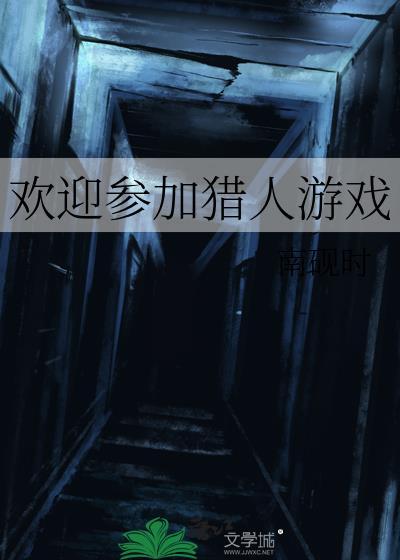 欢迎参加猎人游戏