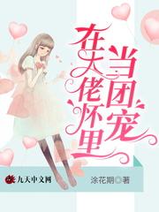 在大佬怀里当团宠