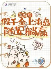 退婚后,假千金上海岛随军躺贏