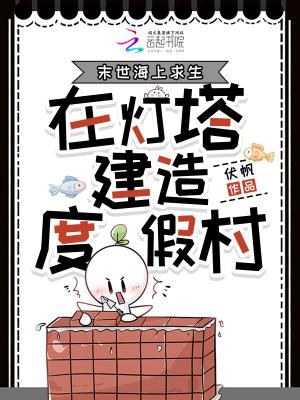 末世海上求生，在灯塔建造度假村