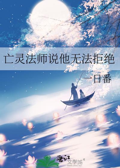 亡灵法师说他无法拒绝