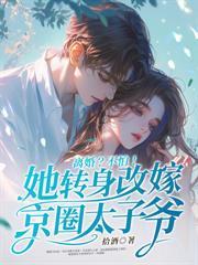 九爷別装了，温小姐她要去领证了