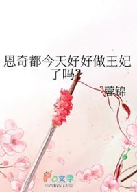 [综漫] 恩奇都今天好好做王妃了吗