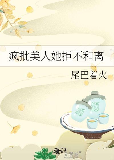 疯批美人她拒不和离