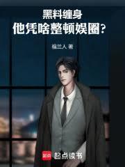 黑料缠身，他凭啥整顿娱圈？