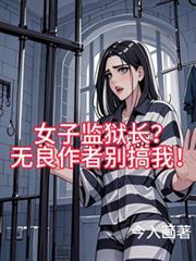 女子监狱长?无良作者別搞我!