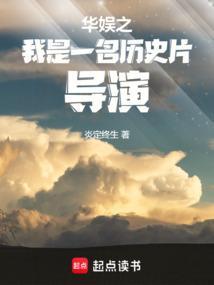 华娱之我是一名历史片导演