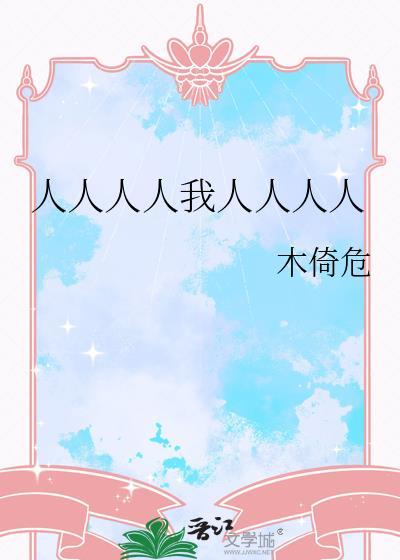 人人人人我人人人人
