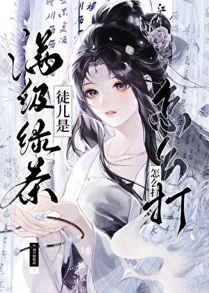 绿茶徒儿驯养日记