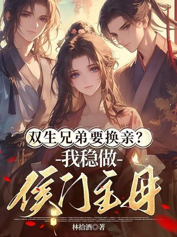 双生兄弟要换亲？我稳做侯门主母