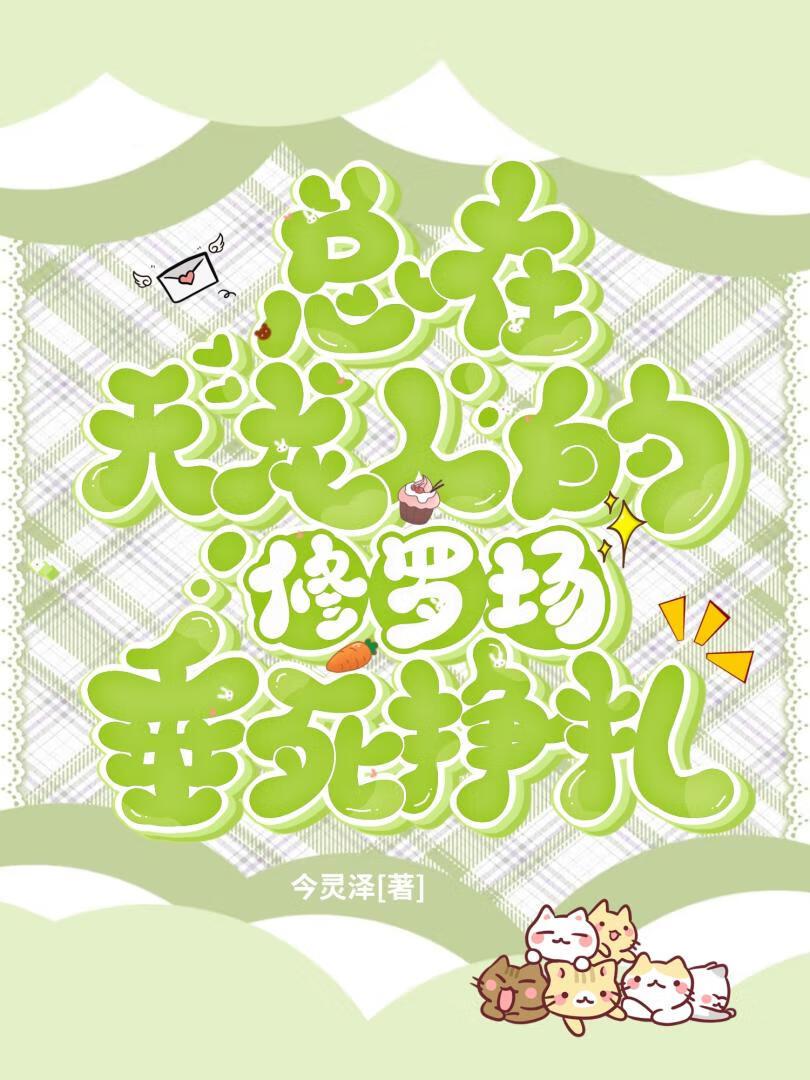 软饭渣A总被天龙人迫害