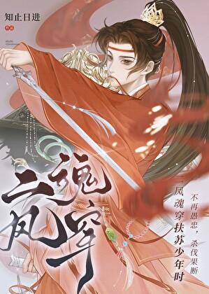 二凤魂穿扶苏少年时