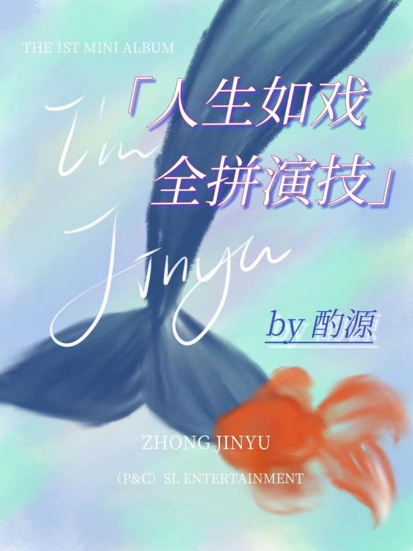 人生如戏全拼演技[女团]