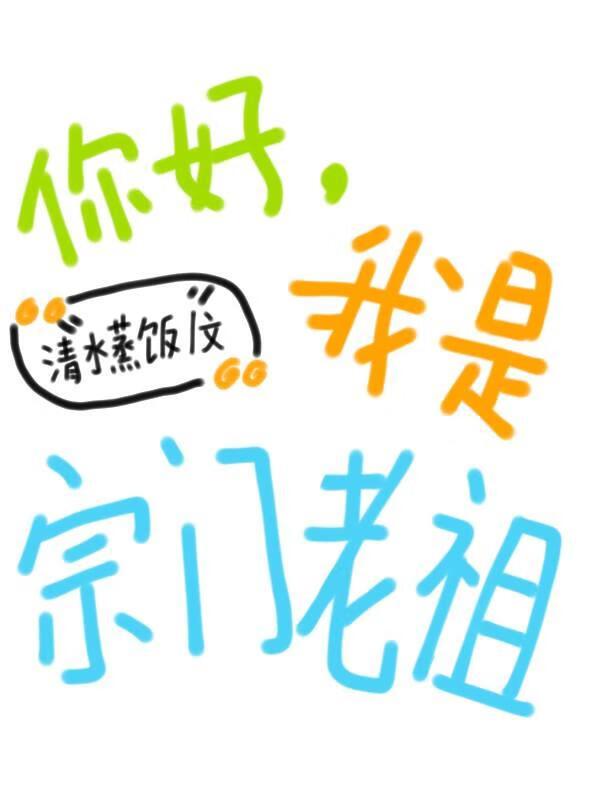 你好，我是宗门老祖